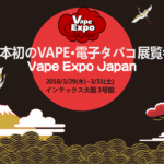 VAPEEXPO開催のお知らせ！！超ビッグイベント！