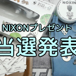 NIXONプレゼント当選者発表！【動画あり】